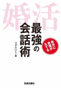 【単行本】 マダムいくこ / 婚活　最強の会話術