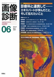 【全集・双書】 画像診断実行編集委員会 / 画像診断 2021年 6月号 Vol.41 No.7 送料無料