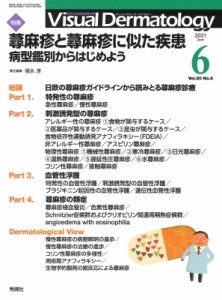 【全集・双書】 ヴィジュアルダーマトロジー編集委員会 / Visual D. 2021年 6月号 Vol.20 No.6 送料無料