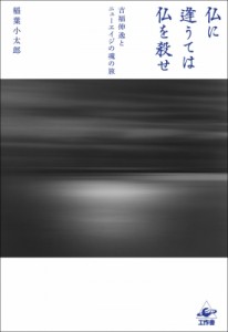 【単行本】 稲葉小太郎 / 仏に逢うては仏を殺せ 吉福伸逸とニューエイジの魂の旅