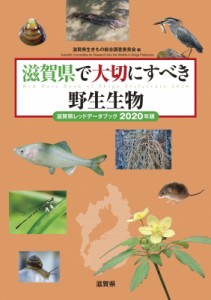 【単行本】 滋賀県生きもの総合調査委員会 / 滋賀県で大切にすべき野生生物 滋賀県レッドデータブック 2020年版 送料無料