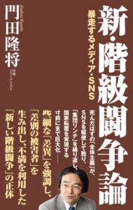 【新書】 門田隆将 / 新・階級闘争論 暴走するメディア・SNS WAC　BUNKO