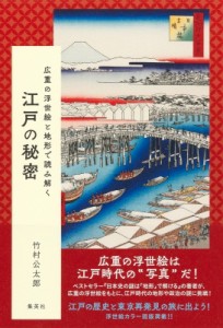 【単行本】 竹村公太郎 / 広重の浮世絵と地形で読み解く　江戸の秘密 送料無料