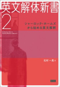 【単行本】 北村一真 / 英文解体新書 2 シャーロック・ホームズから始める英文解釈