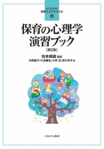 【全集・双書】 松本峰雄 / 保育の心理学　演習ブック よくわかる!保育士エクササイズ