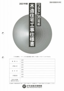 【単行本】 独立行政法人住宅金融支援機構 / “フラット35”対応木造住宅工事仕様書　設計図面添付用 2021年版