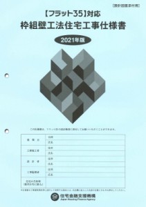 【単行本】 独立行政法人住宅金融支援機構 / “フラット35”対応枠組壁工法住宅工事仕様書　設計図面添付用 2021年版