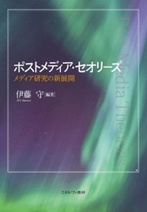 【単行本】 伊藤守 / ポストメディア・セオリーズ メディア研究の新展開 送料無料