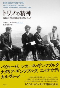 【単行本】 マイケ・アルバート / トリノの精神 現代イタリアの出版文化を築いた人々 送料無料