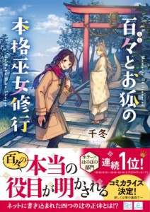 【文庫】 千冬 / 百々とお狐の本格巫女修行 スカイハイ文庫