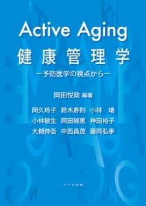 【単行本】 岡田悦政 / Active Aging 健康管理学 予防医学の視点から 送料無料