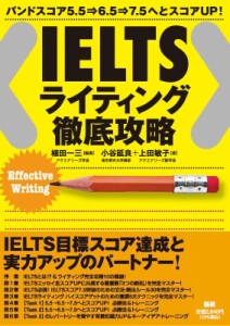 【単行本】 植田一三 / IELTS ライティング徹底攻略 送料無料