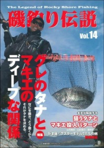 【ムック】 ケイエス企画 / 磯釣り伝説 Vol.14 主婦の友ヒットシリーズ