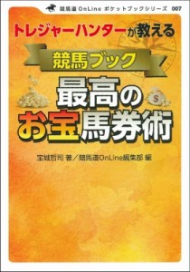 【単行本】 宝城哲司 / トレジャーハンターが教える競馬ブック最高のお宝馬券術 競馬道OnLineポケットブック