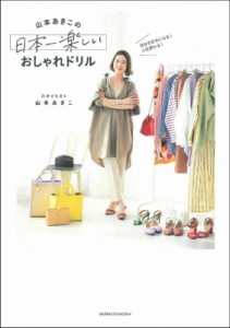 【単行本】 山本あきこ / 山本あきこの日本一楽しいおしゃれドリル 自分を好きになる!人生変わる!