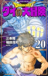 【コミック】 稲田浩司 / ドラゴンクエスト ダイの大冒険 新装彩録版 20 愛蔵版コミックス