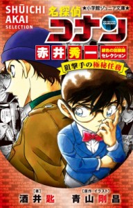 【新書】 酒井匙 / 名探偵コナン 赤井秀一緋色の回顧録セレクション　狙撃手の極秘任務 小学館ジュニア文庫