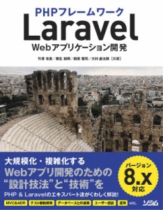 【単行本】 竹澤有貴 / Laravel Webアプリケーション開発 送料無料