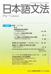 【全集・双書】 日本語文法学会 / 日本語文法 21巻 1号 送料無料