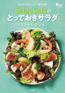 【単行本】 ケンコーマヨネーズ / おうちで作る!!デパ地下の味　Salad　Cafeのとっておきサラダベストセレクション