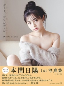 【単行本】 本間日陽 / 本間日陽1st写真集『ずっと、会いたかった』