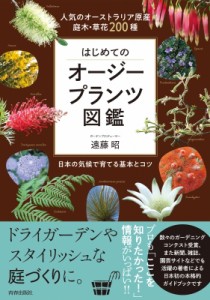 【単行本】 遠藤昭 / はじめてのオージープランツ図鑑 人気のオーストラリア原産　庭木・草花200種　日本の気候で育てる基本と