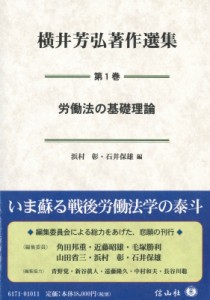 【全集・双書】 横井芳弘 / 労働法の基礎理論 横井芳弘著作選集 送料無料