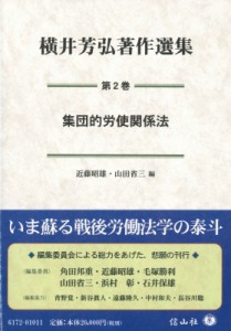 【全集・双書】 横井芳弘 / 集団的労使関係法 横井芳弘著作選集 送料無料