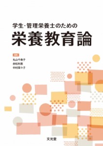 【単行本】 丸山千寿子 / 学生・管理栄養士のための 栄養教育論 送料無料