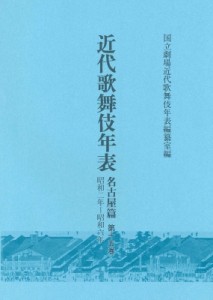 【全集・双書】 国立劇場近代歌舞伎年表編纂室 / 近代歌舞伎年表　名古屋篇 第15巻 昭和二年〜昭和六年 送料無料