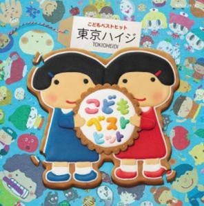 【CD国内】 東京ハイジ / はみがきのうた・ボウロのうた・おばけのホットケーキ み〜んなはいってる (CD+DVD) 送料無料