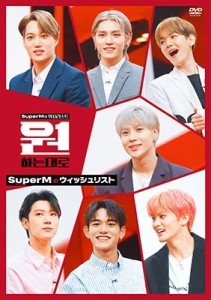 【DVD】 SuperM / SuperMのウィッシュリスト 送料無料