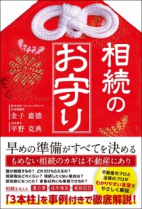 【単行本】 金子嘉徳 / 相続のお守り