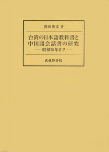 【単行本】 園田博文 / 台湾の日本語教科書と中国語会話書の研究 昭和20年まで 送料無料