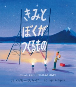 【絵本】 オリヴァー ジェファーズ / きみとぼくがつくるもの いっしょにみらいをいきていくためのけいかく