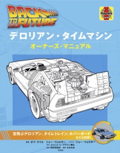 【単行本】 ボブ・ゲイルジョー・ウォルサー / バック・トゥ・ザ・フューチャー　デロリアン・タイムマシン　オーナーズ・マニ