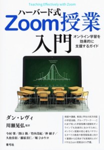 【単行本】 ダン・レヴィ / ハーバード式Zoom授業入門 オンライン学習を効果的に支援するガイド