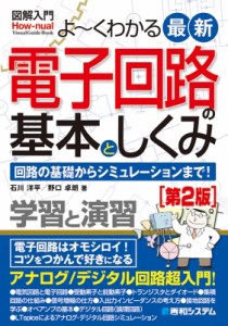 【単行本】 石川洋平 / よーくわかる最新電子回路の基本としくみ 回路の基礎からシミュレーションまで! 図解入門