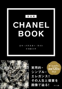 【図鑑】 エマ・バクスター・ライト / 完全版　CHANEL　BOOK 送料無料