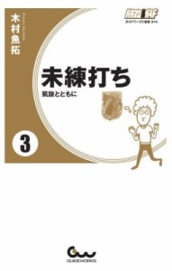 【新書】 木村魚拓 / 未練打ち 3 凱旋とともに ガイドワークス新書