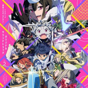 【CD国内】 蜘蛛ですが、なにか? / TVアニメ「蜘蛛ですが、なにか?」オリジナルサウンドトラック2 送料無料