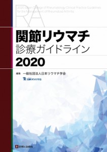 【単行本】 日本リウマチ学会 / 関節リウマチ診療ガイドライン2020 送料無料