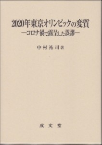 【単行本】 中村祐司 / 2020年東京オリンピックの変質 コロナ禍で露呈した誤謬 送料無料