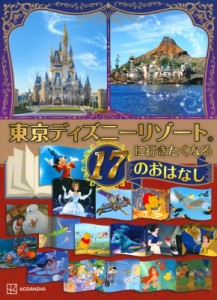 【絵本】 講談社 / 東京ディズニーリゾートに行きたくなる17のおはなし 送料無料