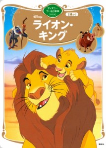 ディズニー 絵本 ライオンキングの通販 Au Pay マーケット