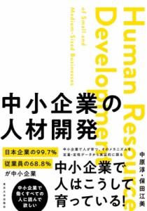 【単行本】 中原淳 / 中小企業の人材開発 送料無料