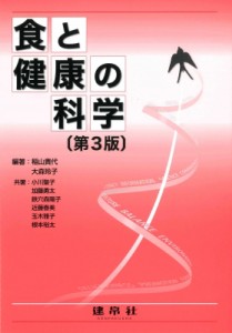 【単行本】 稲山貴代 / 食と健康の科学 送料無料