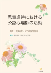 【単行本】 日本公認心理師協会 / 児童虐待における公認心理師の活動 送料無料