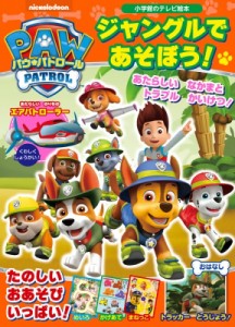 【ムック】 雑誌 / パウパトロール ジャングルであそぼう! 小学館テレビ絵本