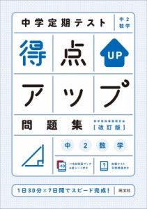 【全集・双書】 旺文社 / 中学定期テスト 得点アップ問題集 中2数学